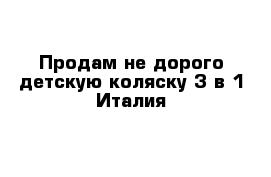 Продам не дорого детскую коляску 3 в 1 Италия